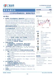 家用电器行业：3月家电社零继续承压，期待逐步复苏