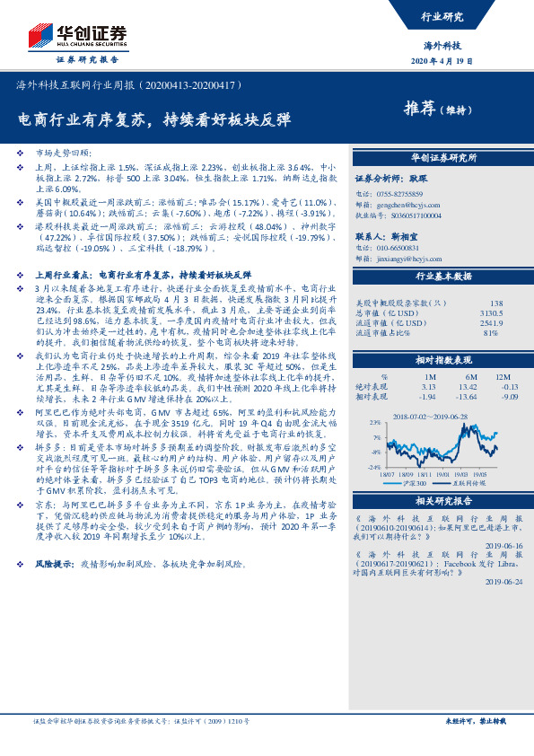 海外科技互联网行业周报：电商行业有序复苏，持续看好板块反弹