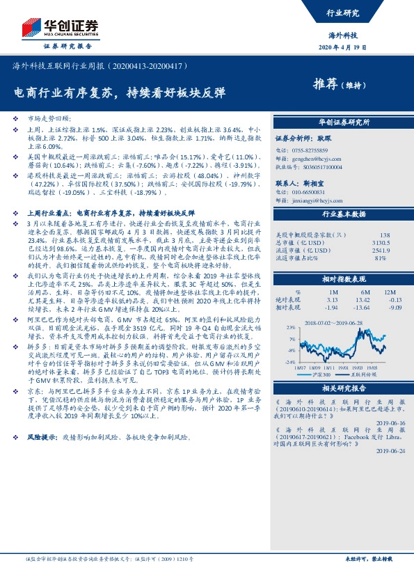 海外科技互联网行业周报：电商行业有序复苏，持续看好板块反弹