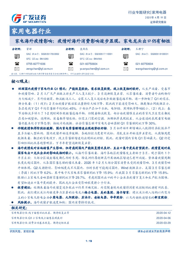 家用电器行业：家电海外疫情影响：疫情对海外消费影响逐步显现，家电龙头出口仍有韧性