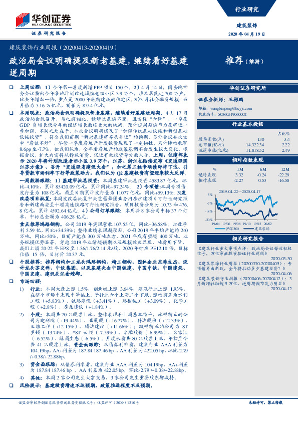 建筑装饰行业周报：政治局会议明确提及新老基建，继续看好基建逆周期