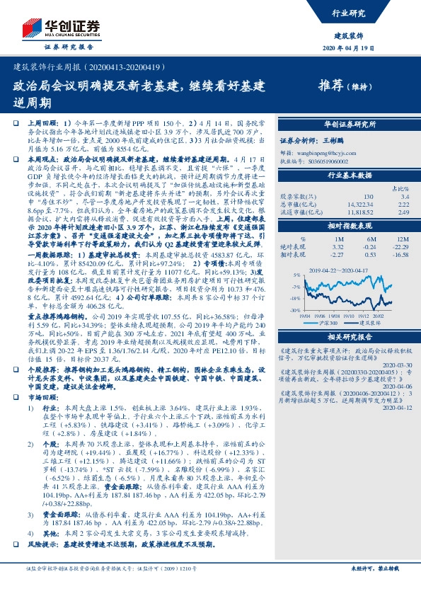 建筑装饰行业周报：政治局会议明确提及新老基建，继续看好基建逆周期