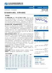 交通运输：国内航线环比修复，社零加速恢复