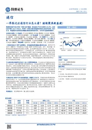 通信行业周报：一季报过后通信行业怎么看？继续聚焦新基建！