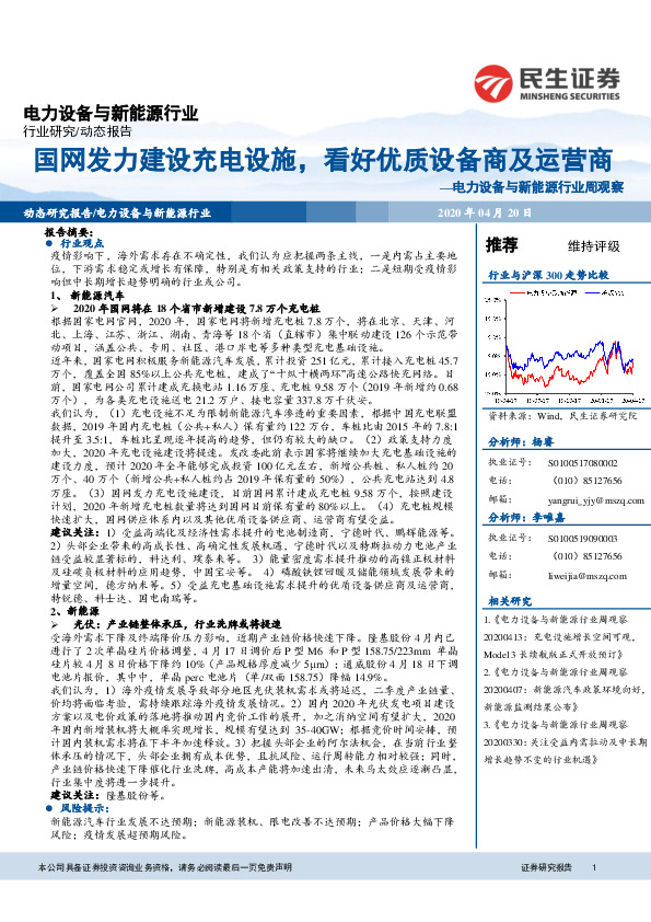 电力设备与新能源行业周观察：国网发力建设充电设施，看好优质设备商及运营商