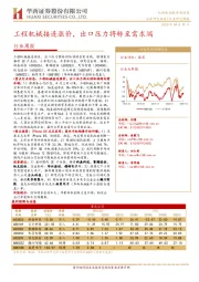 机械设备行业周报：工程机械接连涨价，出口压力将转至需求端