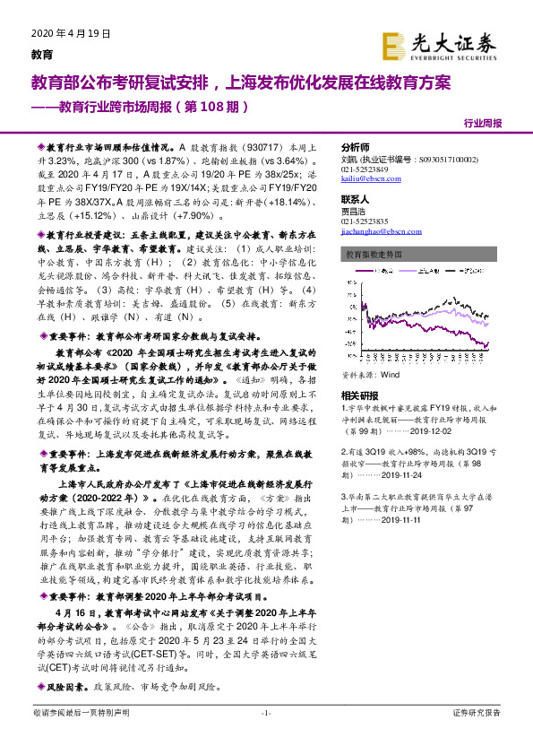 教育行业跨市场周报（第108期）：教育部公布考研复试安排，上海发布优化发展在线教育方案