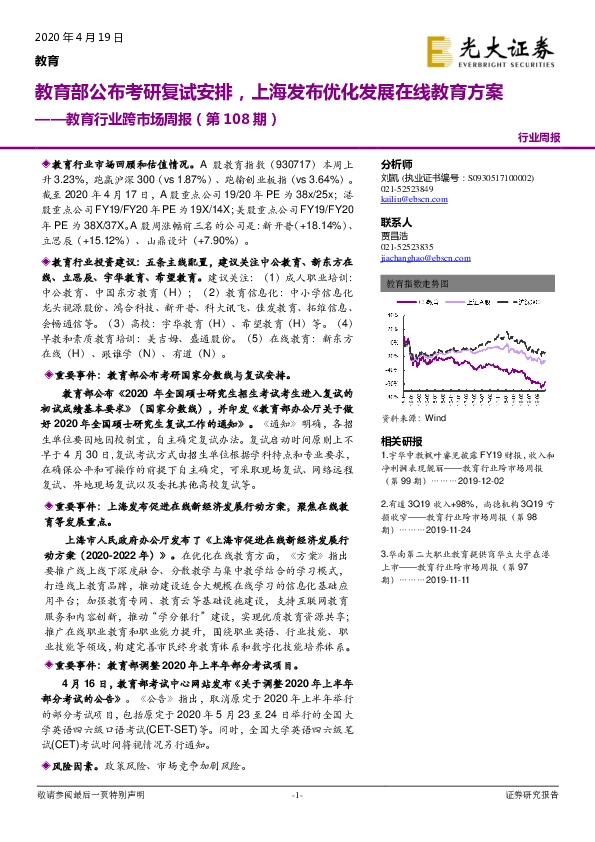 教育行业跨市场周报（第108期）：教育部公布考研复试安排，上海发布优化发展在线教育方案