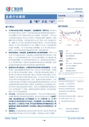 基建行业跟踪：喜“新”不厌“旧”