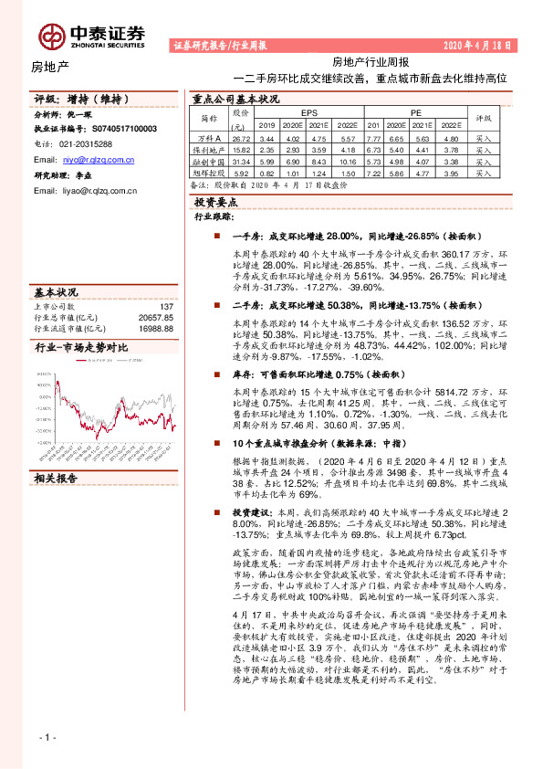 房地产行业周报：一二手房环比成交继续改善，重点城市新盘去化维持高位