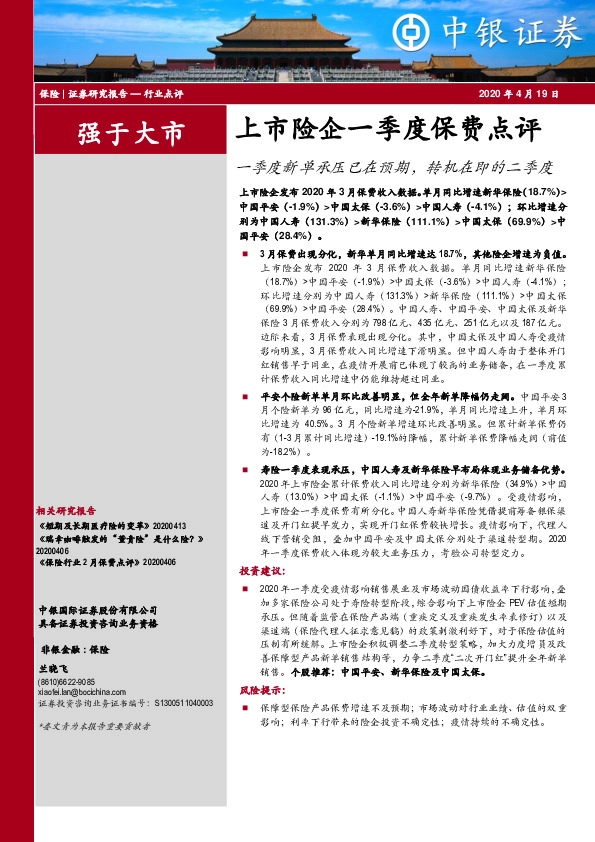 上市险企一季度保费点评：一季度新单承压已在预期，转机在即的二季度