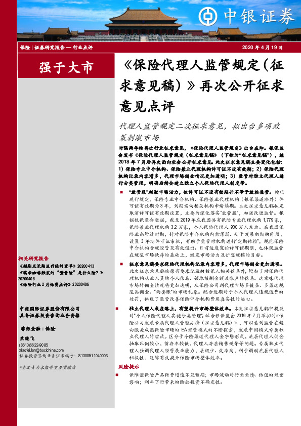 《保险代理人监管规定（征求意见稿）》再次公开征求意见点评：代理人监管规定二次征求意见，拟出台多项政策刺激市场