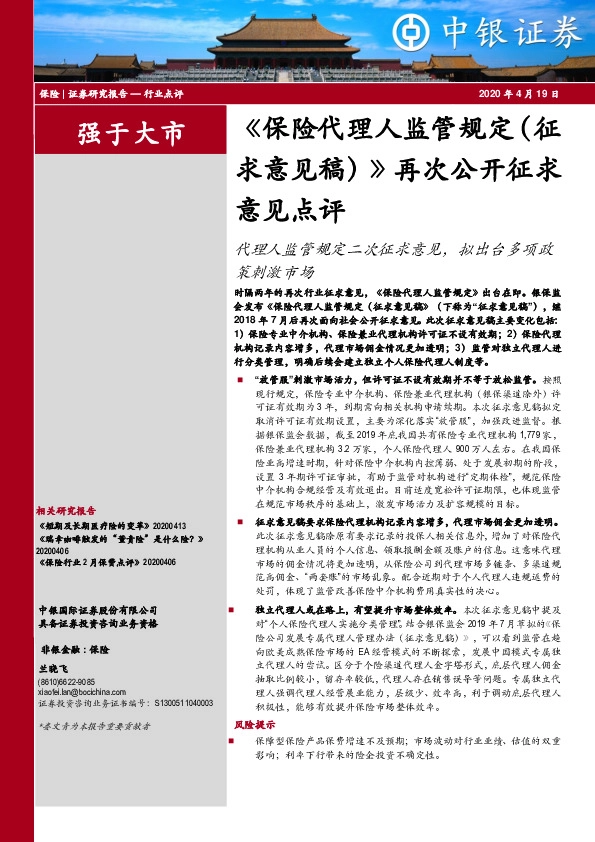 《保险代理人监管规定（征求意见稿）》再次公开征求意见点评：代理人监管规定二次征求意见，拟出台多项政策刺激市场