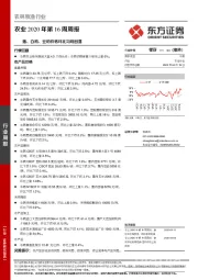 农业2020年第16周周报：猪、白鸡、豆粕价格环比均现回落