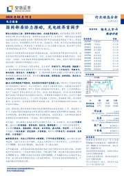 电力设备行业动态分析：国网部委协力推动，充电桩昂首阔步