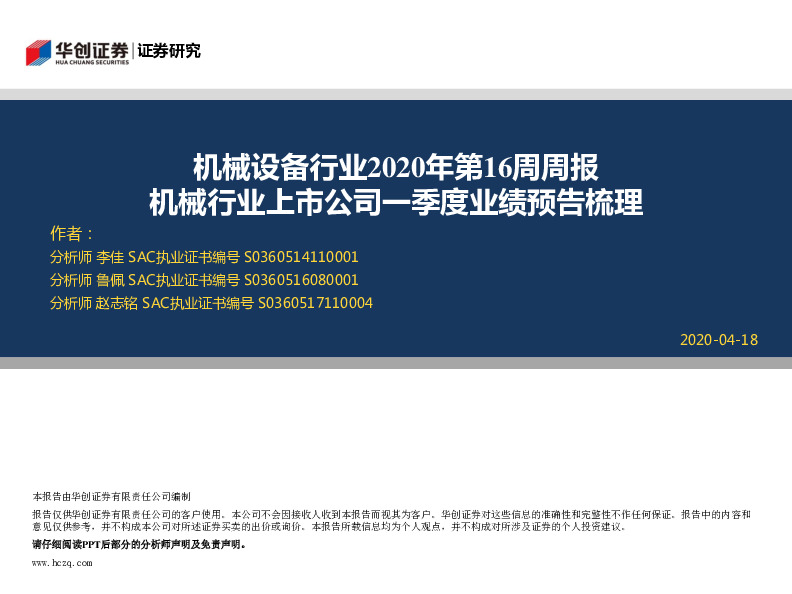 机械设备行业2020年第16周周报：机械行业上市公司一季度业绩预告梳理
