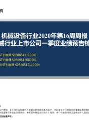 机械设备行业2020年第16周周报：机械行业上市公司一季度业绩预告梳理