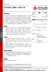 化工周报-4月第3周