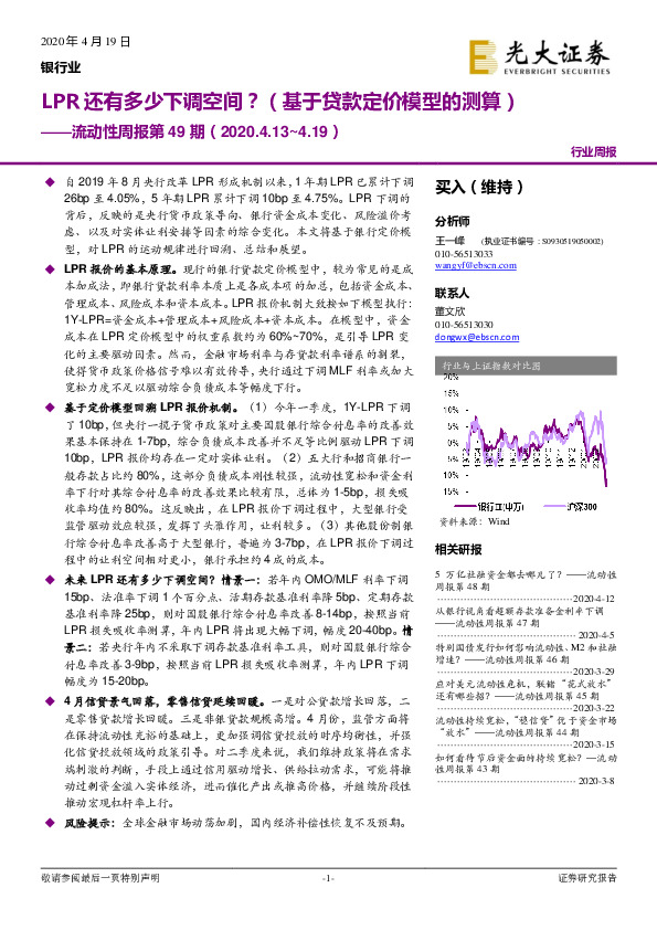 银行业流动性周报第49期：LPR还有多少下调空间？（基于贷款定价模型的测算）