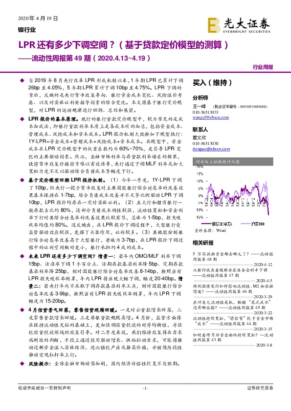 银行业流动性周报第49期：LPR还有多少下调空间？（基于贷款定价模型的测算）