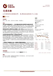 交通运输：3月供需同比跌幅收窄，民营航空表现优于三大航