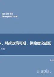非银行金融行业周报：流动性充沛，财政政策可期，保险建议超配