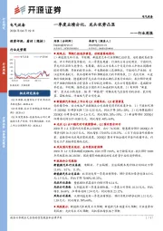 电气设备行业周报：一季度业绩分化，龙头优势凸显