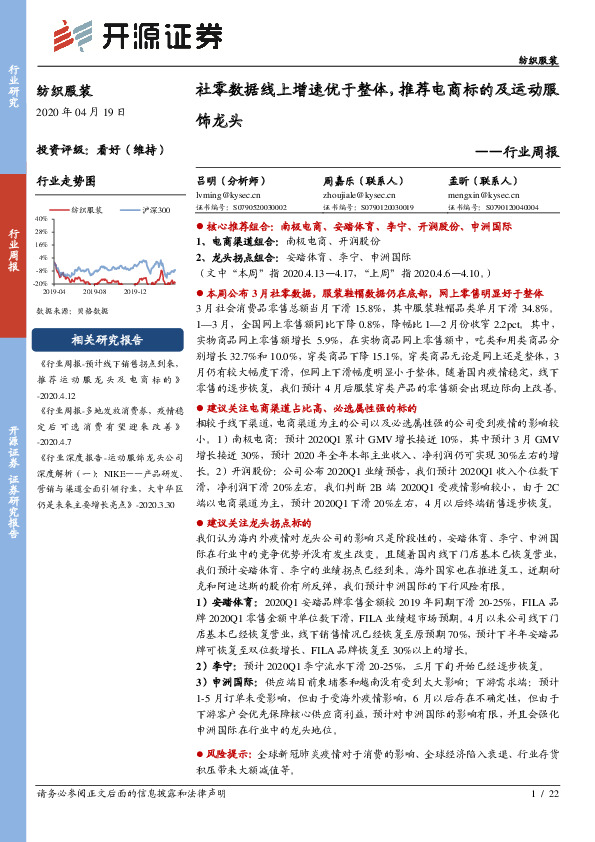 纺织服装行业周报：社零数据线上增速优于整体，推荐电商标的及运动服饰龙头