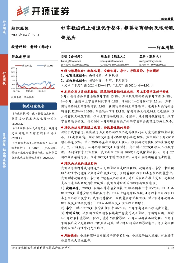 纺织服装行业周报：社零数据线上增速优于整体，推荐电商标的及运动服饰龙头