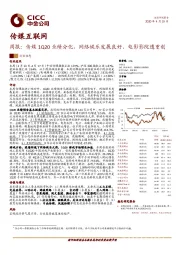 传媒互联网周报：传媒1Q20业绩分化，网络娱乐发展良好、电影影院遭重创