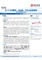 军工行业周报:运-20改预警机、加油机,平台化优势显现