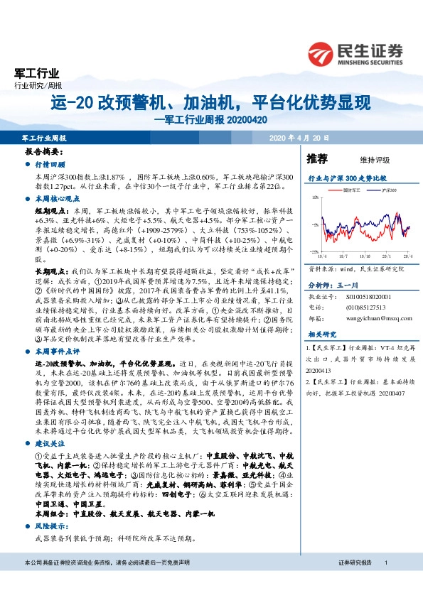 军工行业周报：运-20改预警机、加油机，平台化优势显现