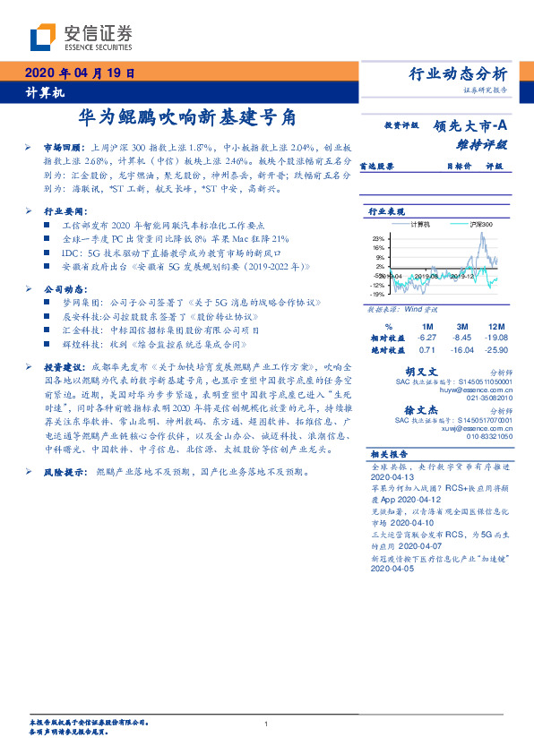 计算机行业动态分析：华为鲲鹏吹响新基建号角