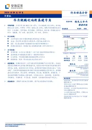 计算机行业动态分析：华为鲲鹏吹响新基建号角