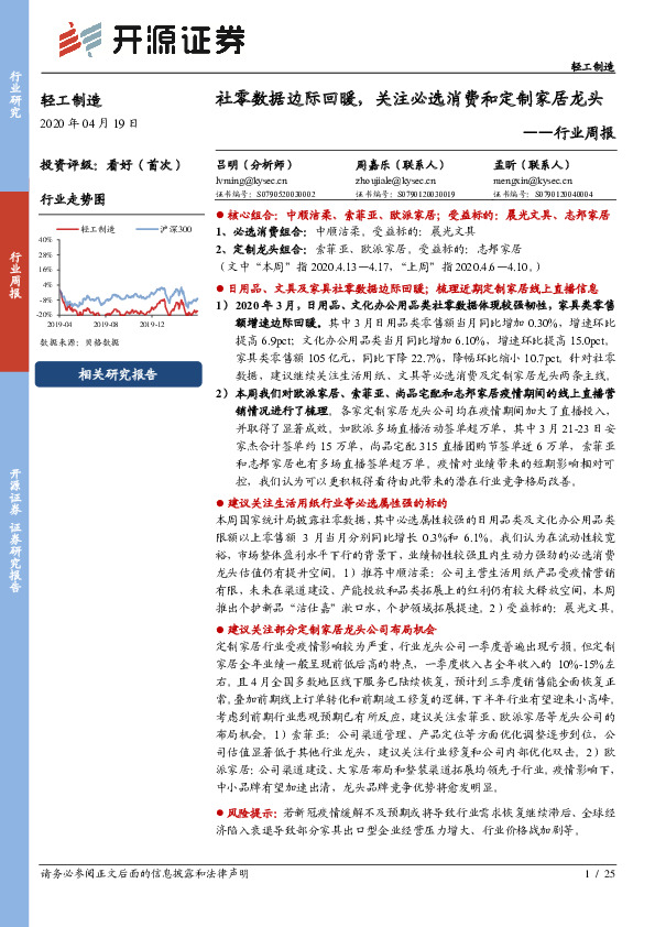 轻工制造行业周报：社零数据边际回暖，关注必选消费和定制家居龙头