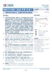 钢铁行业周报（2020年第16周）：钢材库存加速去化，基建投资有望加速落地