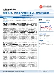 交通运输周报：短期免税、快递景气度相对更优，航空环比改善