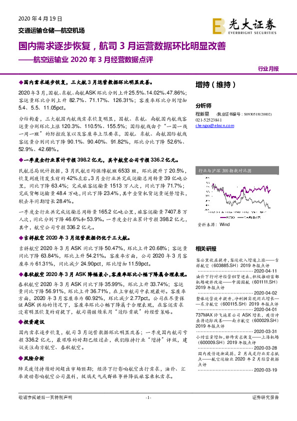 航空运输业2020年3月经营数据点评：国内需求逐步恢复，航司3月运营数据环比明显改善