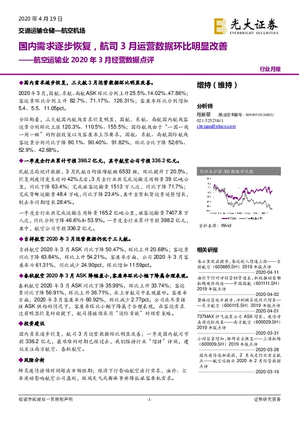 航空运输业2020年3月经营数据点评：国内需求逐步恢复，航司3月运营数据环比明显改善