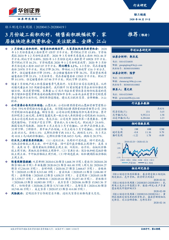 轻工制造行业周报：3月份竣工面积向好，销售面积跌幅收窄，家居板块迎来投资机会，关注欧派、金牌、江山