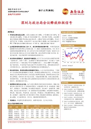 房地产行业例评：深圳与政治局会议释放积极信号