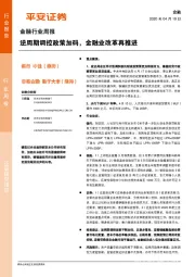 金融行业周报：逆周期调控政策加码，金融业改革再推进