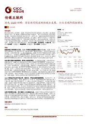 传媒互联网：游戏1Q20回顾：居家休闲促进网络娱乐发展，行业实现阶段性增长