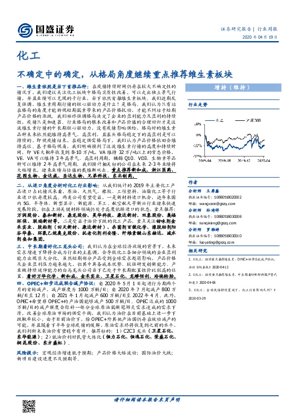 化工行业周报：不确定中的确定，从格局角度继续重点推荐维生素板块