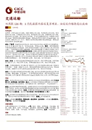 交通运输双周报126期：3月民航国内客运复苏明显，油运运价维持高位波动