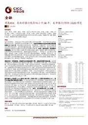 金融行业周报#14：危机对银行股影响小于08年；发布银行/保险1Q20预览