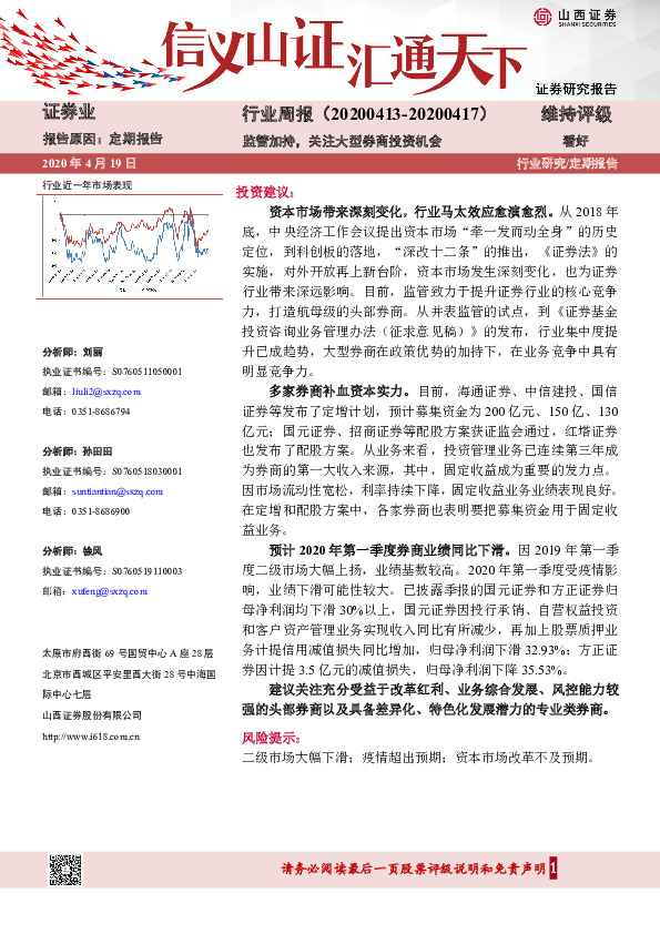证券业行业周报：监管加持，关注大型券商投资机会