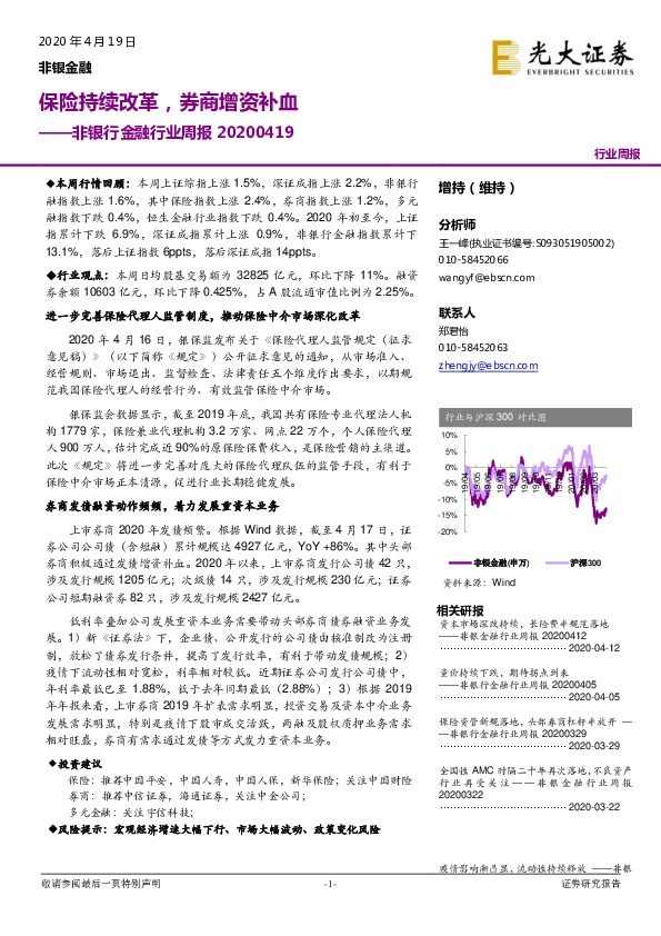 非银行金融行业周报：保险持续改革，券商增资补血