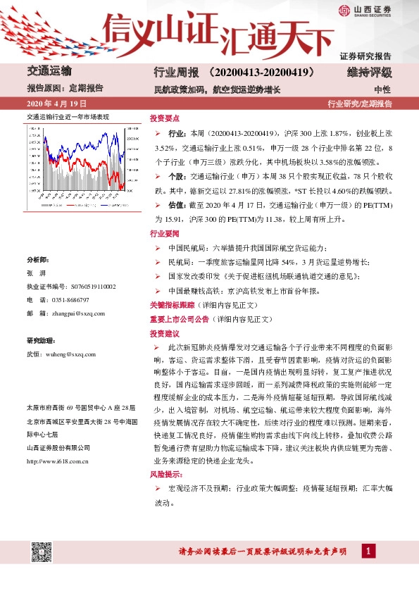 交通运输行业周报：民航政策加码，航空货运逆势增长