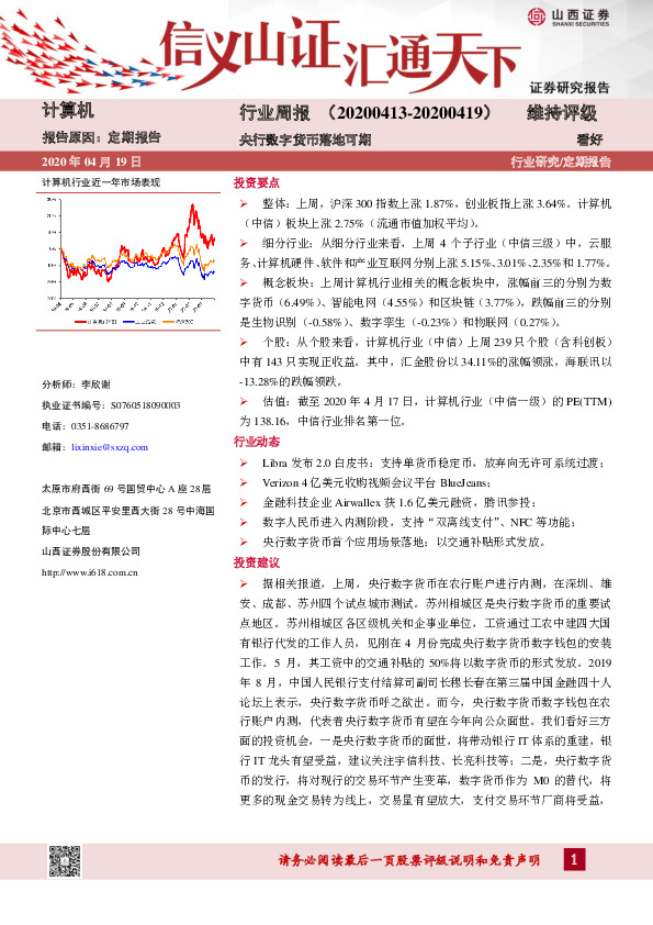 计算机行业周报：央行数字货币落地可期